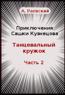 Танцевальный кружок. Часть 2