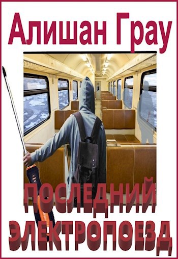 Последний электропоезд