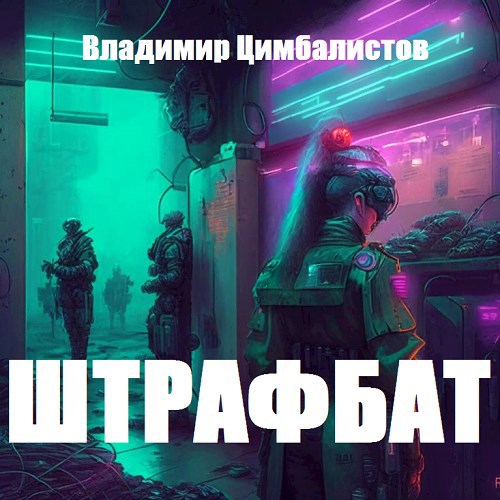 Штрафбат