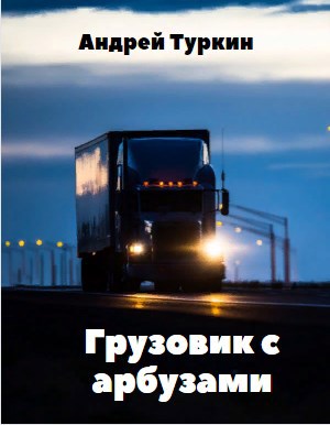 Грузовик с арбузами