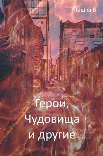Герои, Чудовища и другие