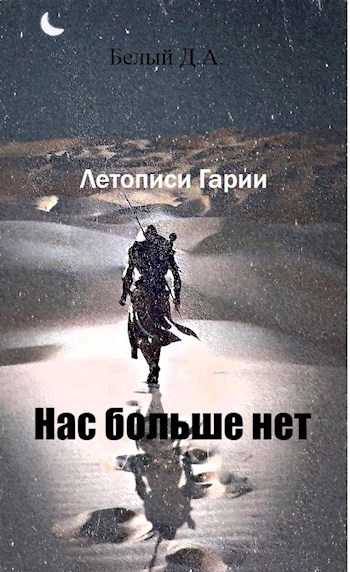 Нас больше нет