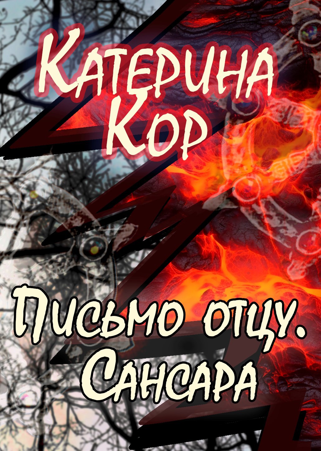 Письмо отцу. Сансара