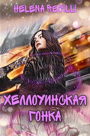 Хэллоуинская гонка