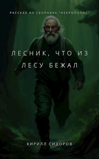 Лесник, что из лесу бежал