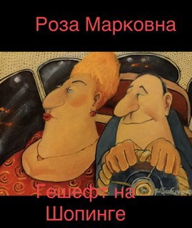 Роза Марковна Гешефт на шопинге