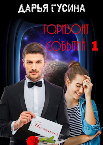 Горизонт Событий. Часть 1