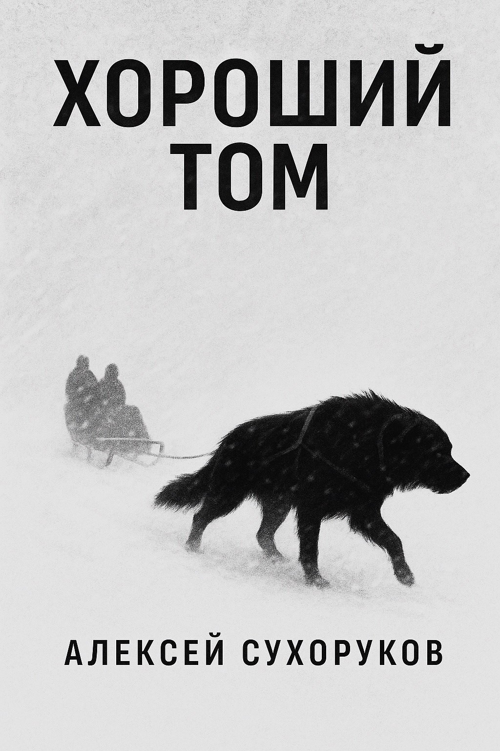 Хороший Том