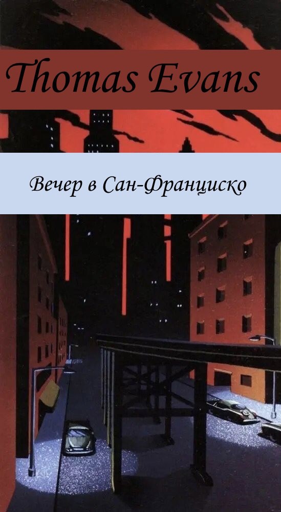 Вечер в Сан-Франциско