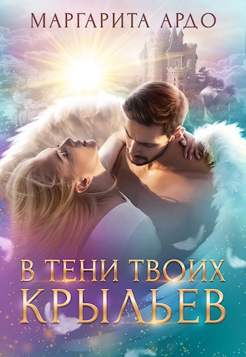 В тени твоих крыльев (1я и 2я книга)