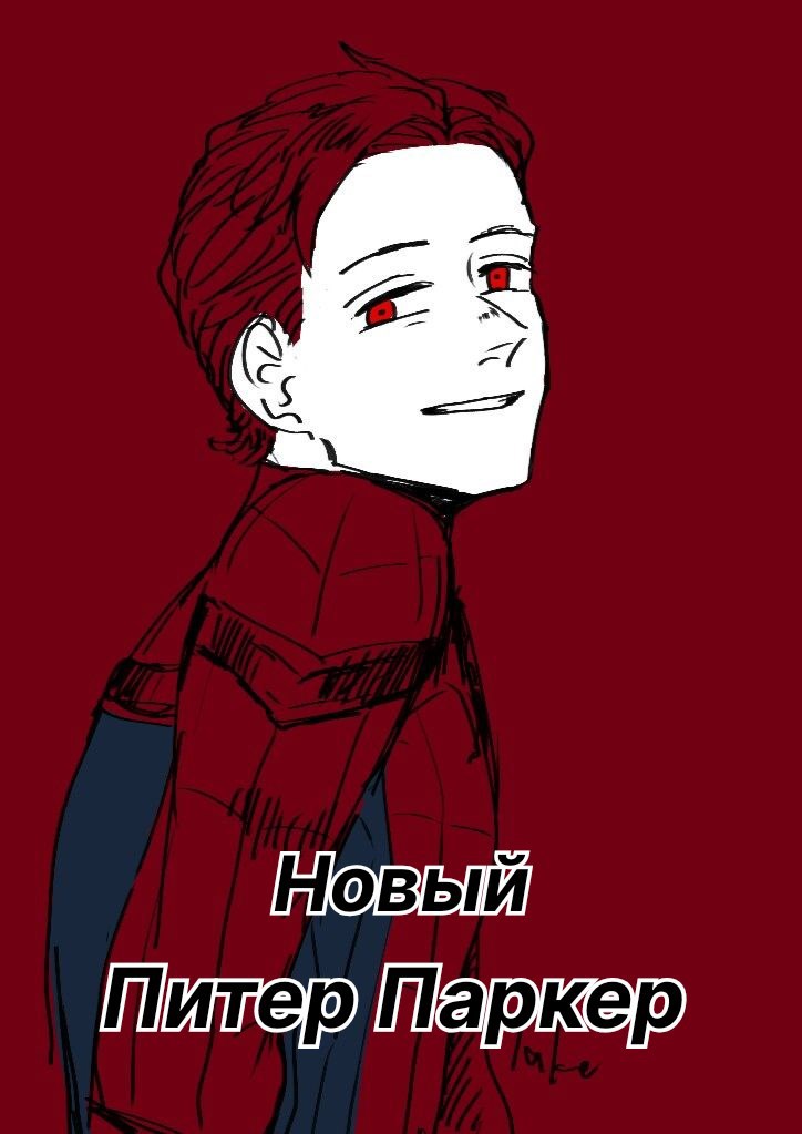 Новый Питер Паркер