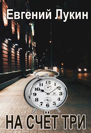 На счёт три