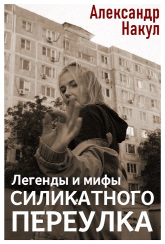 Легенды и мифы Силикатного Переулка