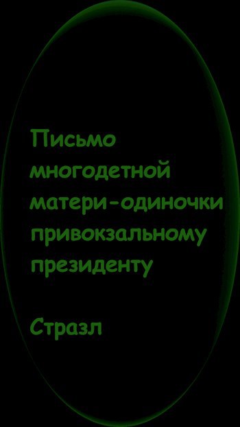 Письмо многодетной матери-одиночки привокзальному президенту