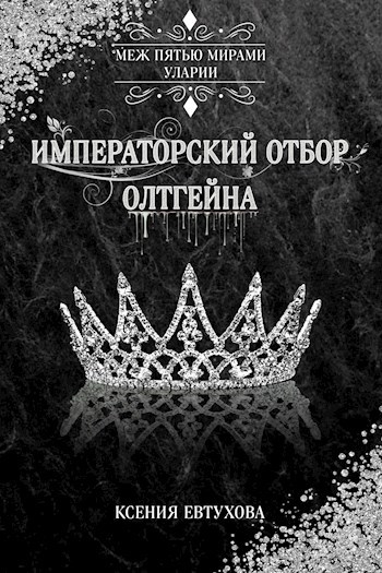 Императорский отбор Олтгейна