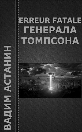 Erreur fatale генерала Томпсона