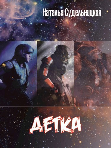 Детка