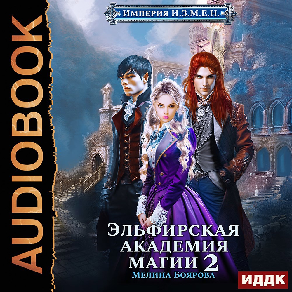 Империя И.З.М.Е.Н. Эльфирская академия магии 2 (аудио)
