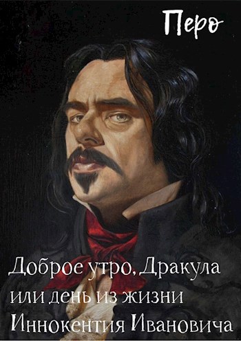 Доброе утро, Дракула, или день из жизни Иннокентия Ивановича
