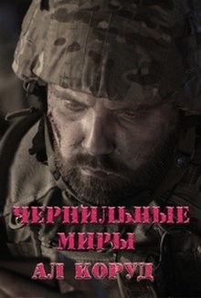 Чернильные миры