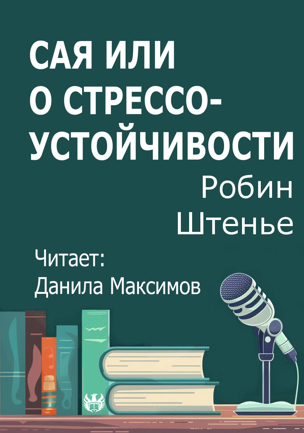 Сая или о стрессоустойчивости