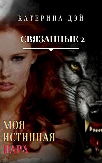 Связанные 2. Моя Истинная Пара