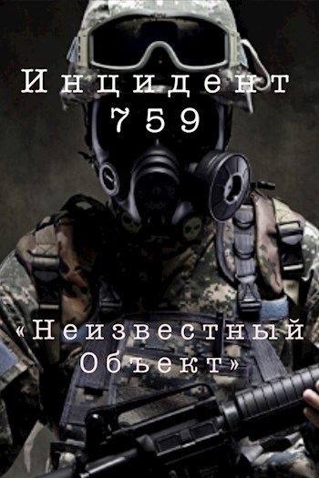 Инцидент - 759: &quot;Неизвестный Объект&quot;