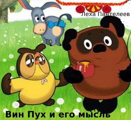 Вини Пух и его мысль