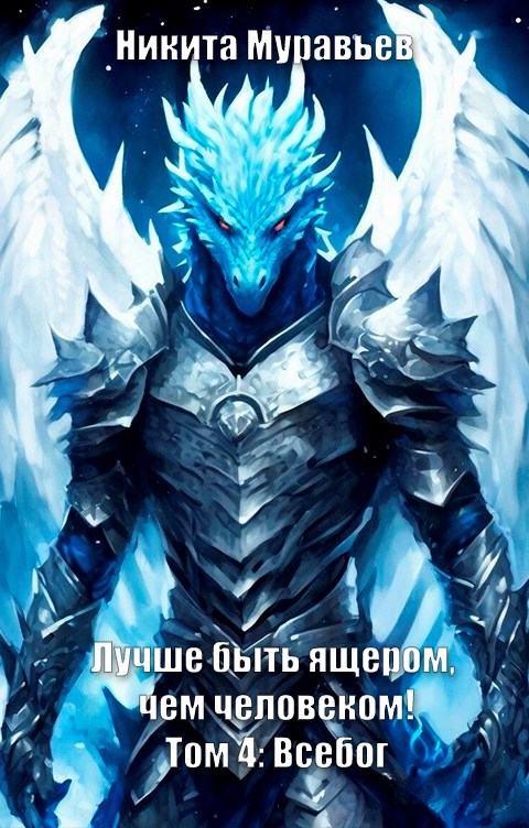 Лучше быть ящером чем человеком Том 4 Всебог
