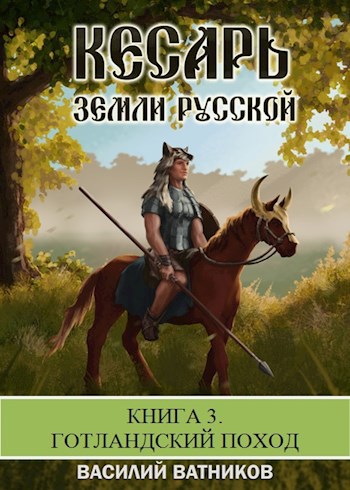 Кесарь земли Русской. Книга 3. ГОТЛАНДСКИЙ ПОХОД