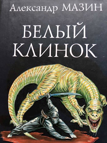 Белый клинок