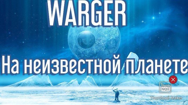 На неизвестной планете