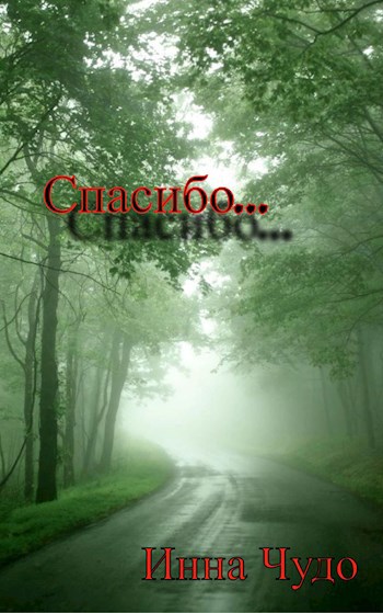 Спасибо...