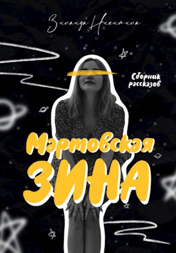 Мартовская Зина