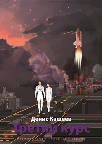 Третий курс (Альгер - 3)