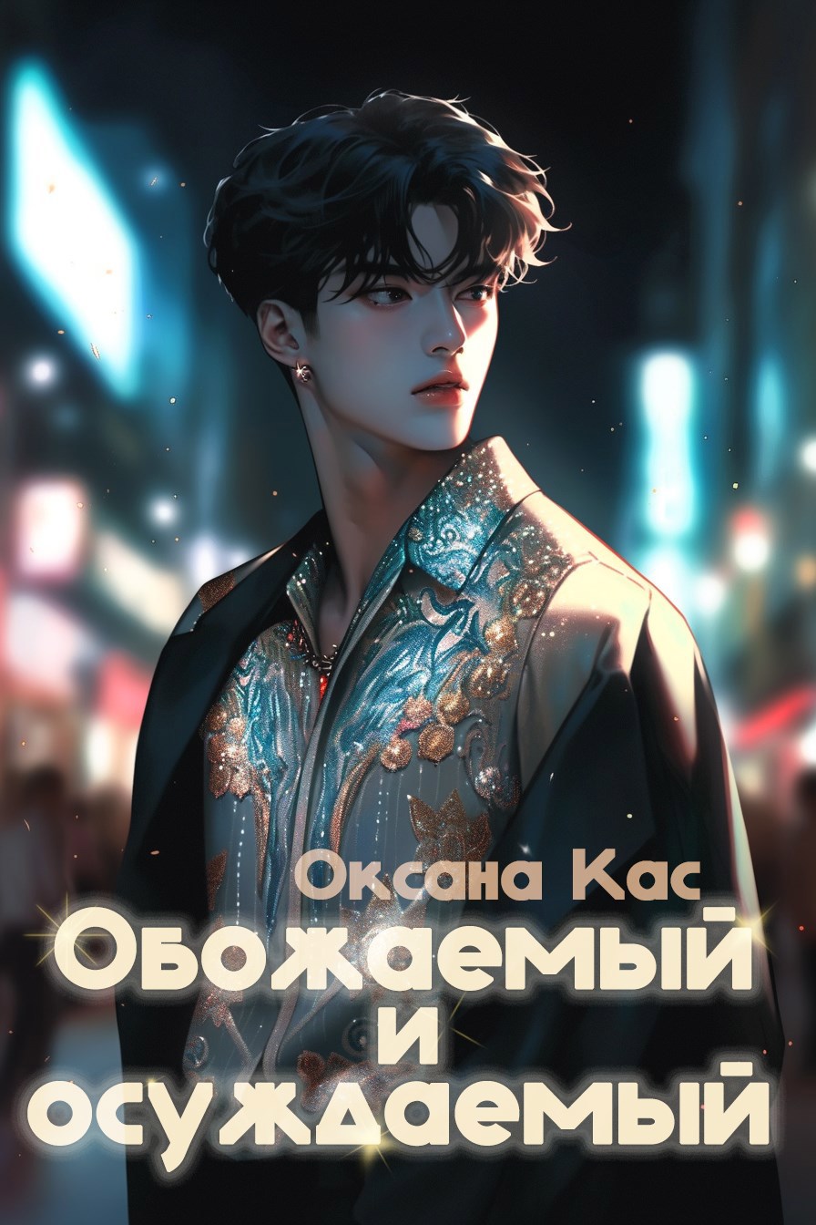 Обожаемый и осуждаемый