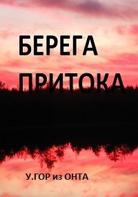 Берега притока 1