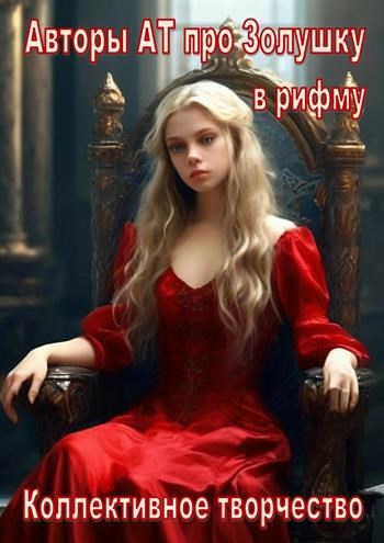 Авторы АТ про Золушку в рифму