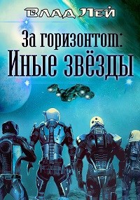 За &quot;Горизонтом&quot;: Иные звезды