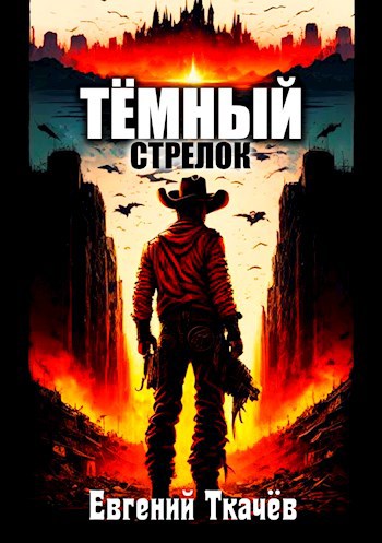 Тёмный стрелок