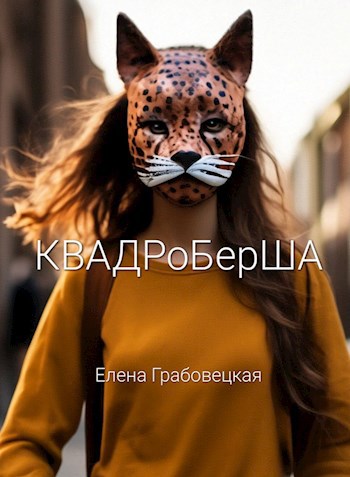 Квадроберша