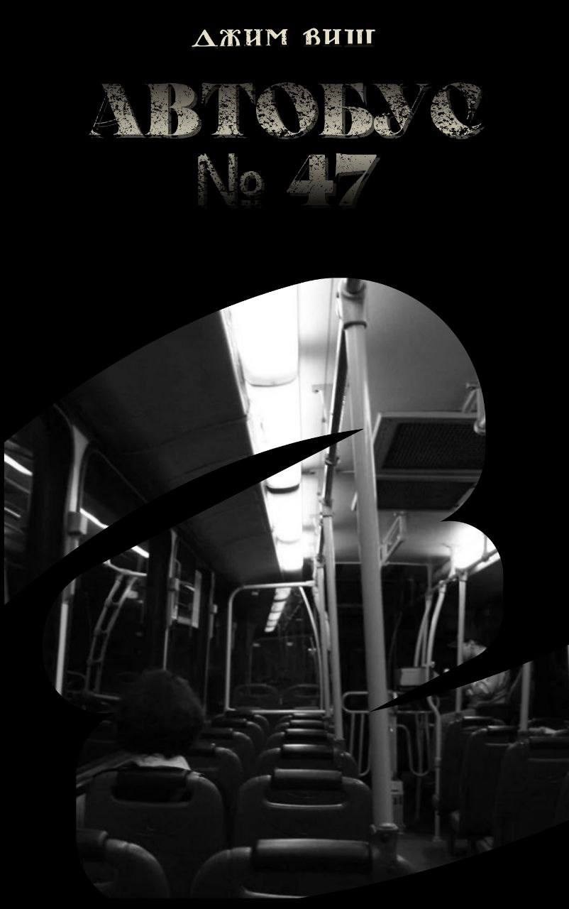 Автобус 47