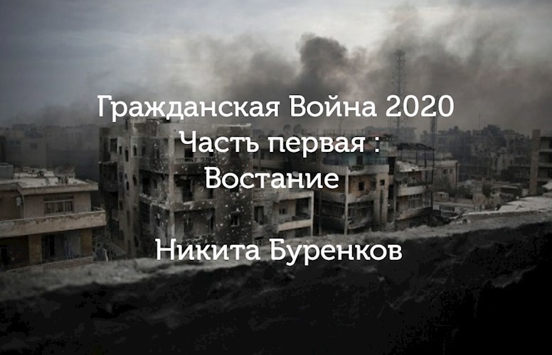 Гражданская война 2020 часть 1 :Востание