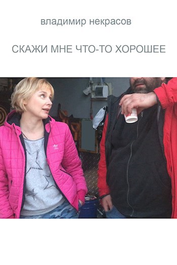 Скажи мне что-то хорошее
