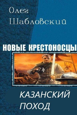 Казанский поход (Новые крестоносцы-2)