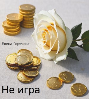 Не игра