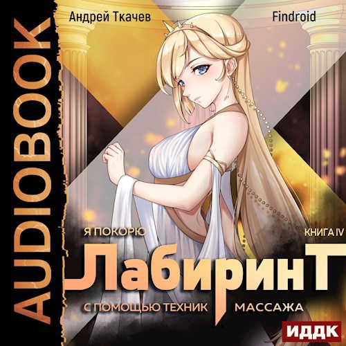 Я покорю Лабиринт с помощью техник массажа. Том 4 [Аудио]