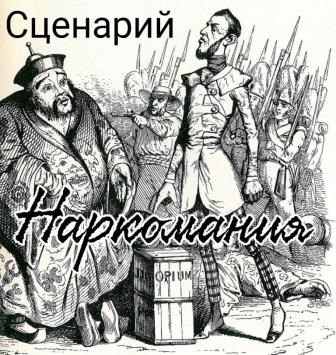 Наркомания