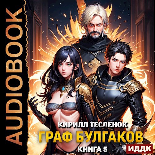Граф Булгаков. Том 5: Видят ли нейродевочки сны? (аудиокнига)