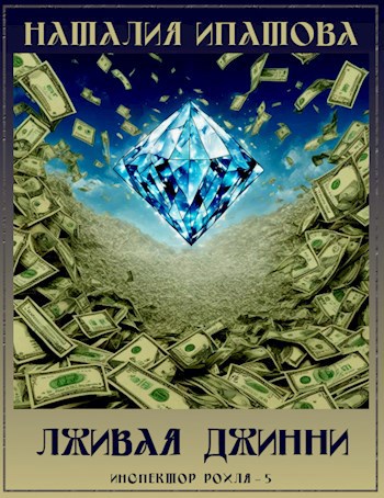 Лживая джинни